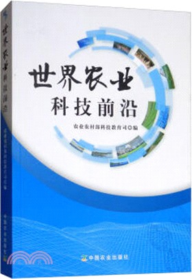 世界農業科技前沿（簡體書）