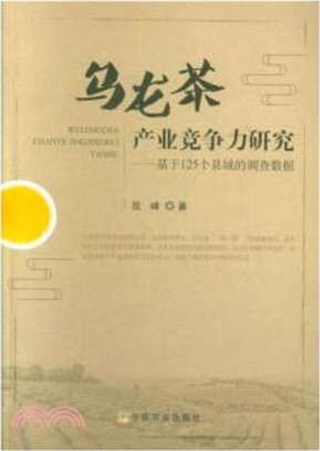 烏龍茶產業競爭力研究：基於125個縣域的調查數據（簡體書）