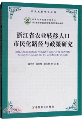 浙江省農業轉移人口市民化路徑與政策研究（簡體書）