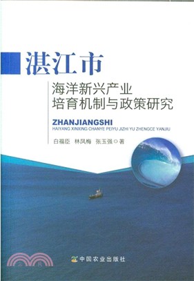 湛江市海洋新興產業培育機制與政策研究（簡體書）