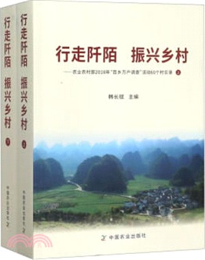 行走阡陌‧振興鄉村：農業農村部2018年“百鄉萬戶調查＂活動60個村實錄(全2冊)（簡體書）