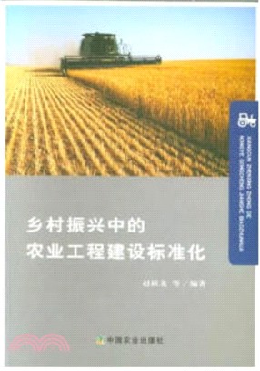 鄉村振興中的農業工程建設標準化（簡體書）