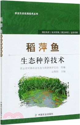 稻萍魚生態種養技術（簡體書）