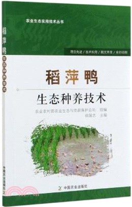 稻萍鴨生態種養技術（簡體書）