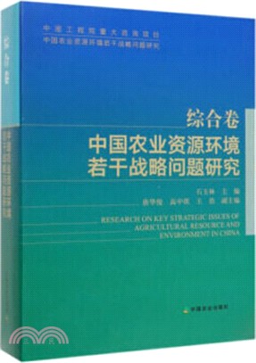 綜合卷：中國農業資源環境若干戰略問題研究（簡體書）