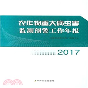 2017農作物重大病是害監測預警工作年報（簡體書）