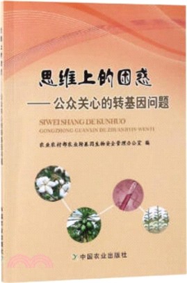 思維上的困惑：公眾關心的轉基因問題（簡體書）