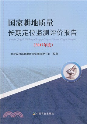 國家耕地質量長期定位監測評價報告2017年度（簡體書）