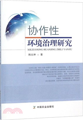 協作性環境治理研究（簡體書）