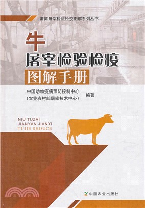 牛屠宰檢驗檢疫圖解手冊（簡體書）