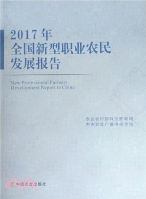 2017年全國新型職業農民發展報告（簡體書）