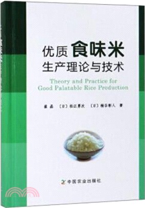 優質食味米生產理論與技術（簡體書）