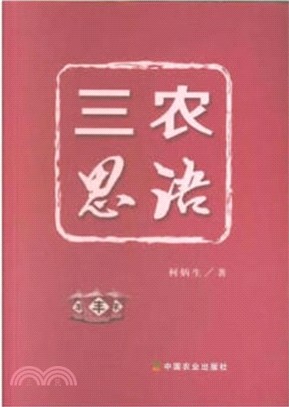 三農思語（簡體書）