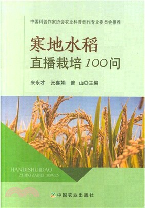 寒地水稻直播栽培100問（簡體書）