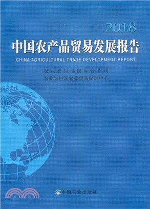 中國農產品貿易發展報告2018（簡體書）