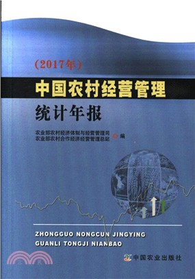 2017年中國農村經營管理統計年報（簡體書）