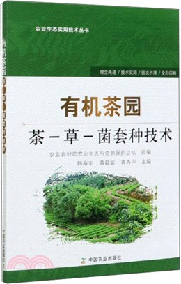 有機茶園：茶-草-菌套種技術（簡體書）