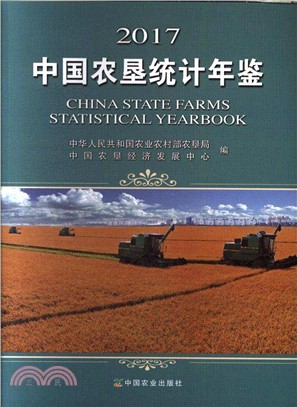 2017中國農墾統計年鑒（簡體書）