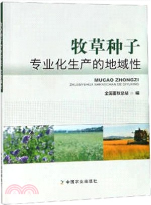 牧草種子專業化生產的地域性（簡體書）