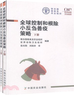 全球控制和根除小反芻獸疫策略(全2冊)（簡體書）