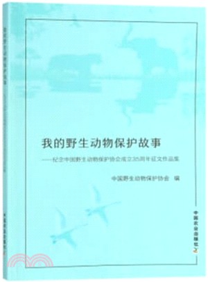 我的野生動物保護故事：紀念中國野生動物保護協會成立35周年徵文作品集（簡體書）