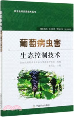 葡萄病蟲害生態控制技術（簡體書）