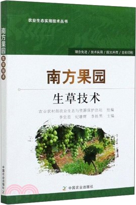 南方果園生草技術（簡體書）