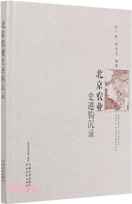 北京農業史跡鉤沉錄（簡體書）