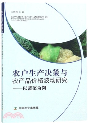 農戶生產決策與農產品價格波動研究：以蔬菜為例（簡體書）