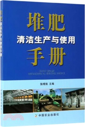 堆肥清潔生產與使用手冊（簡體書）