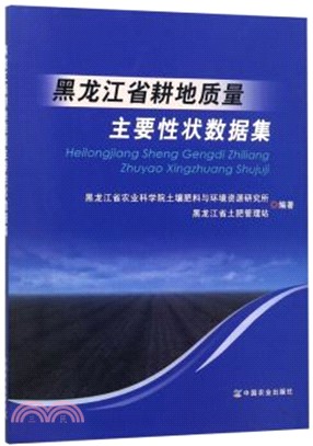 黑龍江省耕地質量主要性狀數據集（簡體書）