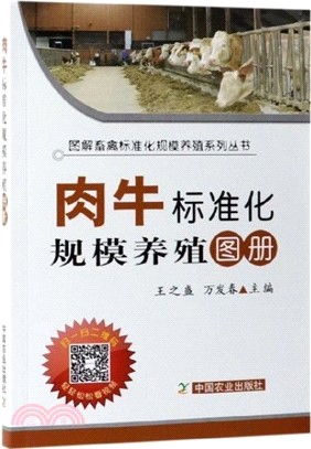 肉牛標準化規模養殖圖冊（簡體書）