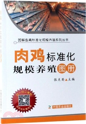 肉雞標準化規模養殖圖冊（簡體書）