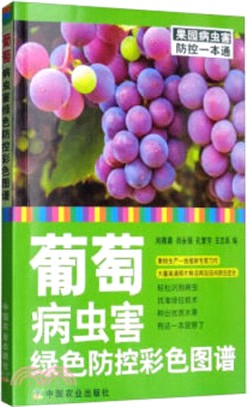 葡萄病蟲害綠色防控彩色圖譜（簡體書）