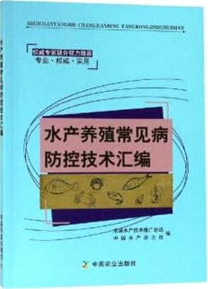 水產養殖常見病防控技術彙編（簡體書）