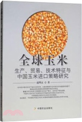 全球玉米生產、貿易、技術特徵與中國玉米進口策略研究（簡體書）