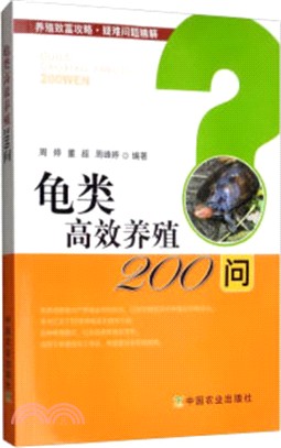 養殖致富攻略疑難問題精解：龜類高效養殖200問（簡體書）