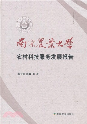 南京農業大學農村科技服務發展報告（簡體書）