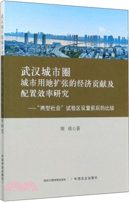 武漢城市圈城市用地擴張的經濟貢獻及配置效率研究（簡體書）