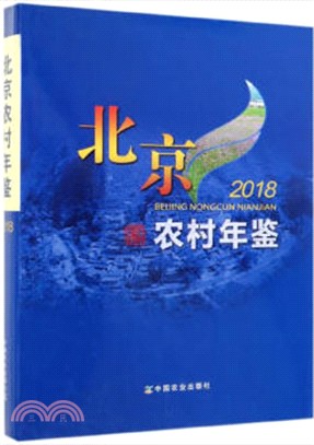 北京農村年鑒2018（簡體書）
