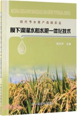 膜下滴灌水稻水肥一體化技術（簡體書）