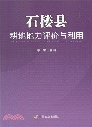 石樓縣耕地地力評價與利用（簡體書）