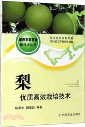 梨優質高效栽培技術（簡體書）