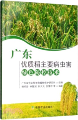 廣東優質稻主要病蟲害綠色防控技術（簡體書）