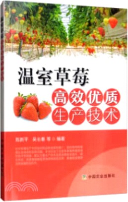 溫室草莓高效優質生產技術（簡體書）