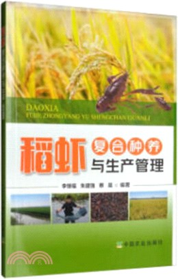 稻蝦複合種養與生產管理（簡體書）