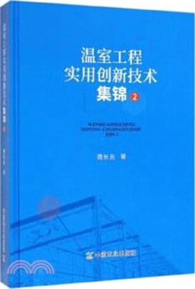 溫室工程實用創新技術集錦2（簡體書）