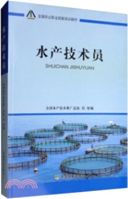 水產技術員（簡體書）