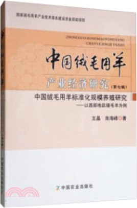 中國絨毛用羊產業經濟研究(第七輯)（簡體書）
