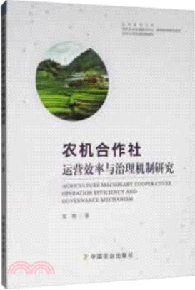 農機合作社運營效率與治理機制研究（簡體書）
